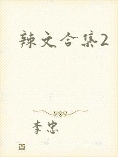 辣文合集2封面