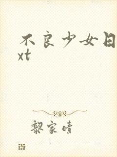 不良少女日记txt封面