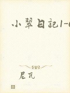 小翠日记1-6