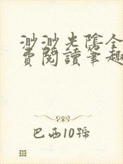 渺渺光阴全文免费阅读笔趣阁