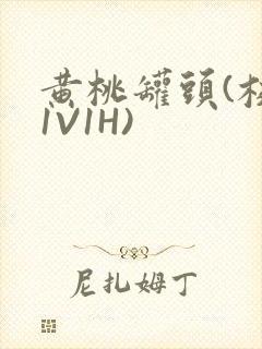 黄桃罐头(校园1V1H)