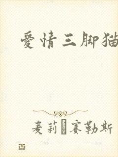 爱情三脚猫