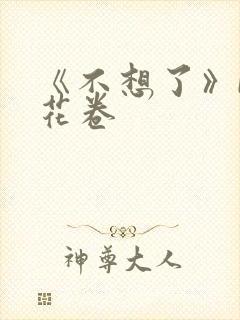 《不想了》by花卷