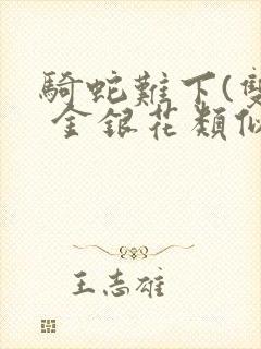 骑蛇难下(双) 金银花类似的