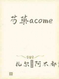 芍药acome
