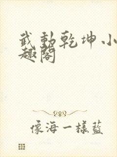 武动乾坤小说笔趣阁