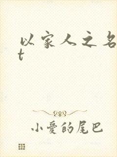 以家人之名txt
