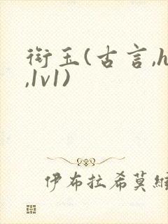 衔玉(古言,h,1v1)