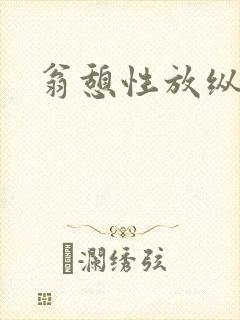 翁憩性放纵交换