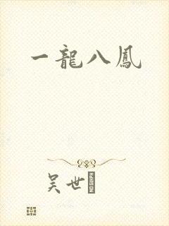 一龙八凤