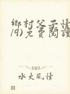 乡村父子情(1/9)免费阅读小说