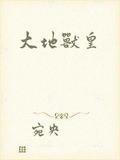 大地兽皇