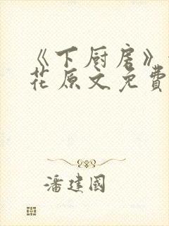 《下厨房》金银花原文免费阅读