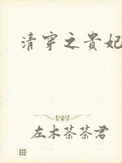 清穿之贵妃长寿