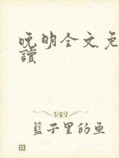 晚明全文免费阅读