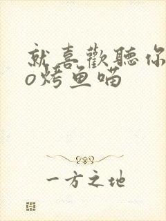 就喜欢听你叫po烤鱼喵