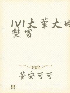 1V1大荤大肉双处