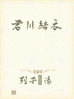 君川结衣