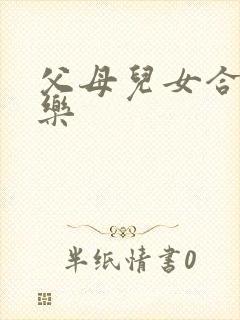 父母儿女合家欢乐