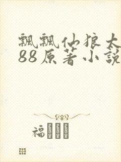 飘飘仙狼太郎188原著小说