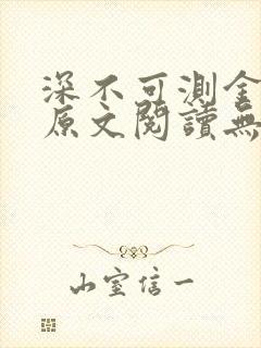 深不可测金银花原文阅读无弹窗