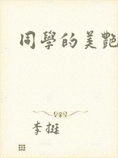 同学的美艳妈妈