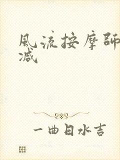 风流按摩师无删减