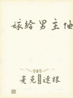 嫁给男主他爸爸