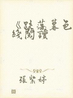 《跌落暮色》在线阅读