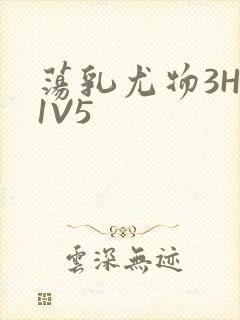 荡乳尤物3HP1V5