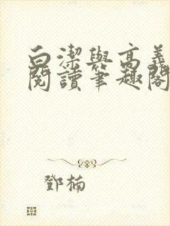 白洁与高义全文阅读笔趣阁