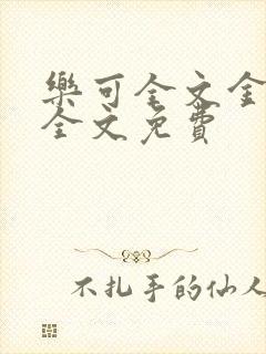 乐可全文金银花全文免费