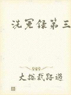洗冤录第三部