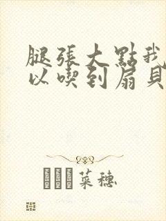 腿张大点我就可以吃到扇贝了