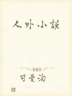 人外小说