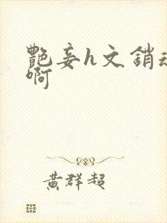 艳妾h文销魂嗯啊