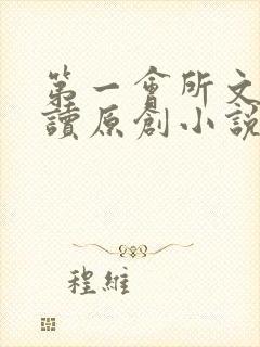 第一会所文学阅读原创小说封面