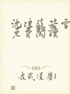 沈浪苏若雪全文免费阅读