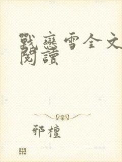 战恋雪全文免费阅读