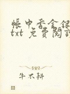 帐中香金银花露txt 免费阅读全文在线