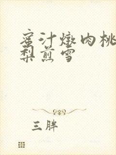 蜜汁炖肉桃 棠梨煎雪