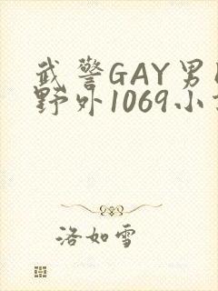 武警GAY男同野外1069小说