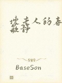 坏老人的春天 敏静