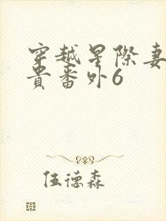 穿越星际妻荣夫贵番外6