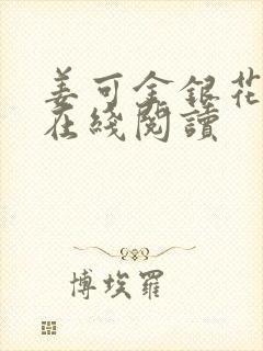 姜可金银花原文在线阅读