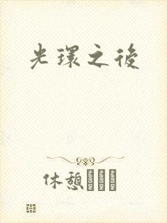 《光环之后》小说封面