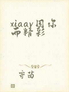 xiaav因你而精彩