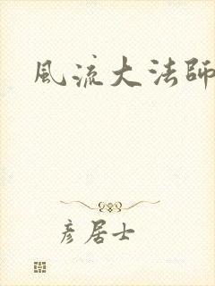 风流大法师