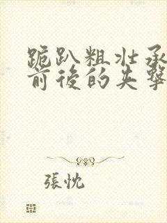 跪趴粗壮承受着前后的夹击