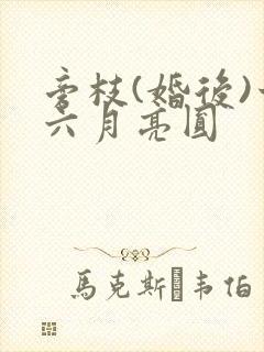 旁枝(婚后)十六月亮圆